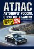 Книга Атлас автодорог России стран СНГ и Балтии (приграничные районы)