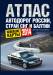Книга Атлас автодорог России стран СНГ и Балтии (приграничные районы)