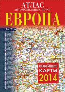 Книга Атлас автомобильных дорог. Европа