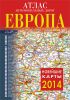 Книга Атлас автомобильных дорог. Европа
