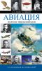 Книга Авиация. Полная энциклопедия. От зарождения до наших дней