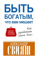 Книга Быть богатым, что вам мешает