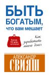 Книга Быть богатым, что вам мешает