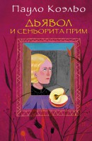Книга Дьявол и сеньорита Прим
