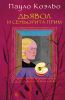 Книга Дьявол и сеньорита Прим