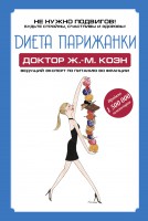 Книга Диета парижанки