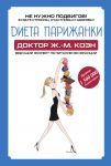 Книга Диета парижанки