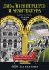 Книга Дизайн интерьеров и архитектура. 6000 лет истории