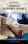Книга Дневник Шерлока Холмса