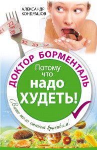 Книга Доктор Борменталь. Потому что надо худеть!