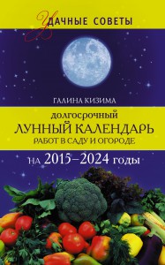 Книга Долгосрочный лунный календарь работ в саду и огороде на 2015-2024 годы