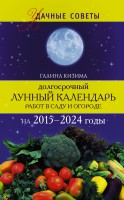 Книга Долгосрочный лунный календарь работ в саду и огороде на 2015-2024 годы