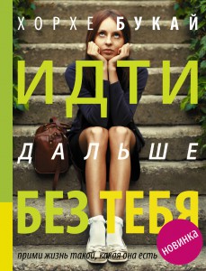 Книга Идти дальше без тебя. Путь расставания и поиска новой любви