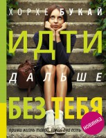 Книга Идти дальше без тебя. Путь расставания и поиска новой любви