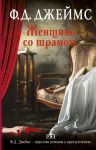 Книга Женщина со шрамом