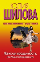 Книга Женская продажность, или Мысли женщины вслух