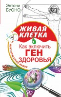 Книга Живая клетка. Как включить ген здоровья