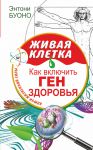 Книга Живая клетка. Как включить ген здоровья