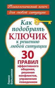 Книга Как подобрать ключик к решению любой ситуации. 30 правил эффективного общения, решения конфликтов, управления поведением