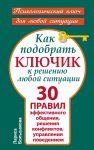 Книга Как подобрать ключик к решению любой ситуации. 30 правил эффективного общения, решения конфликтов, управления поведением