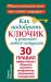 Книга Как подобрать ключик к решению любой ситуации. 30 правил эффективного общения, решения конфликтов, управления поведением