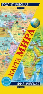 Книга Карта мира. Физическая и политическая