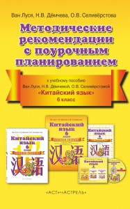 Книга Китайский язык. Методические рекомендации с поурочным планированием
