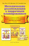 Книга Китайский язык. Методические рекомендации с поурочным планированием