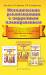 Книга Китайский язык. Методические рекомендации с поурочным планированием