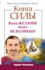 Книга Книга силы. Ваше желание будет исполнено!