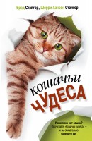 Книга Кошачьи чудеса