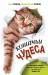 Книга Кошачьи чудеса