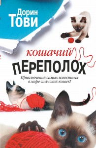 Книга Кошачий переполох