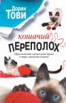 Книга Кошачий переполох
