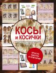 Книга Косы и косички