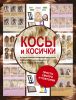 Книга Косы и косички