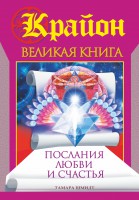 Книга Крайон. Великая книга. Послания любви и счастья