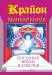 Книга Крайон. Великая книга. Послания любви и счастья