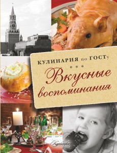 Книга Кулинария по ГОСТу. Вкусные воспоминания.
