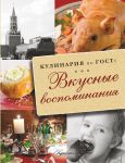 Книга Кулинария по ГОСТу. Вкусные воспоминания.