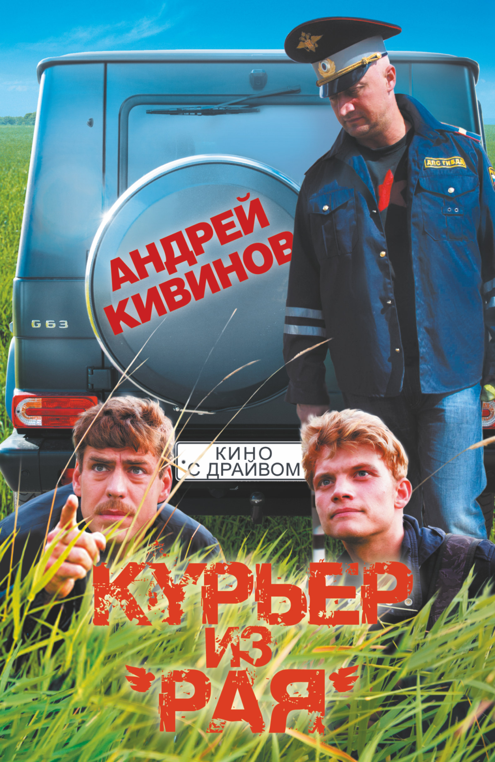 

Курьер из 'Рая'