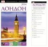 Книга Лондон. Путеводитель DK