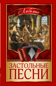 Книга Любимые застольные песни
