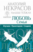 Книга Любовь. Семья. Изучаем. Проектируем. Создаем