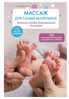 Книга Массаж для самых маленьких