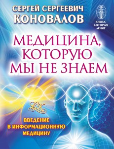 Книга Медицина, которую мы не знаем. Введение в информационную медицину
