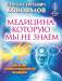 Книга Медицина, которую мы не знаем. Введение в информационную медицину
