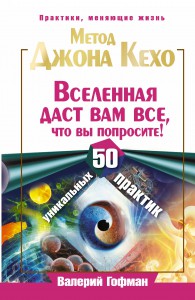 Книга Метод Джона Кехо. Вселенная даст вам все, что вы попросите! 50 уникальных практик