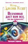 Книга Метод Джона Кехо. Вселенная даст вам все, что вы попросите! 50 уникальных практик