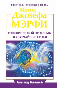Книга Метод Джозефа Мэрфи. Решение любой проблемы в кратчайшие сроки
